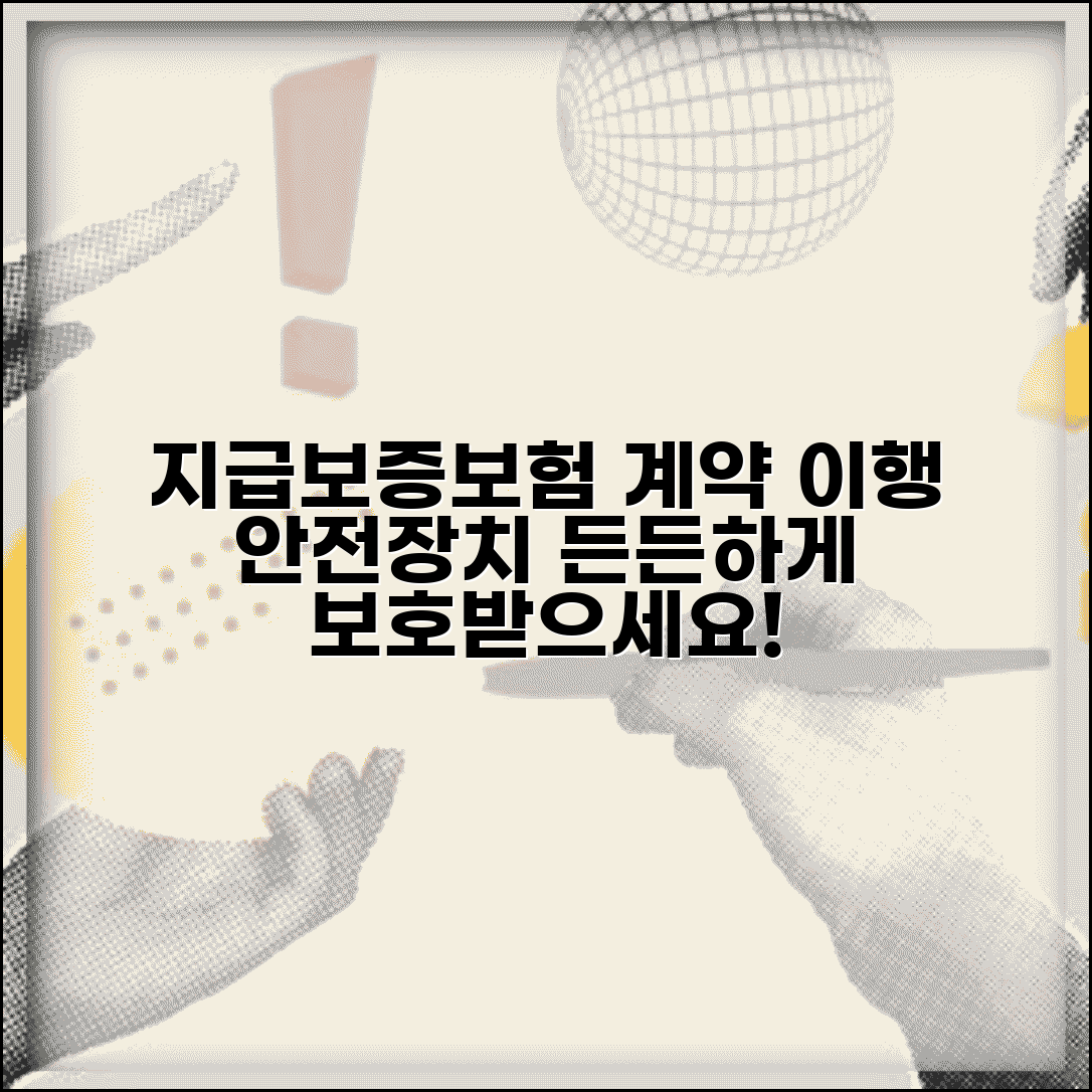 지급보증보험 이란 무엇인가 | 계약 이행 보장하는 안전장치