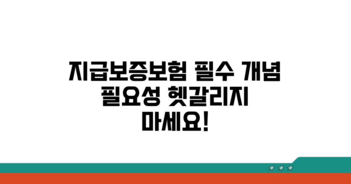 지급보증보험 기본 개념과 필요성