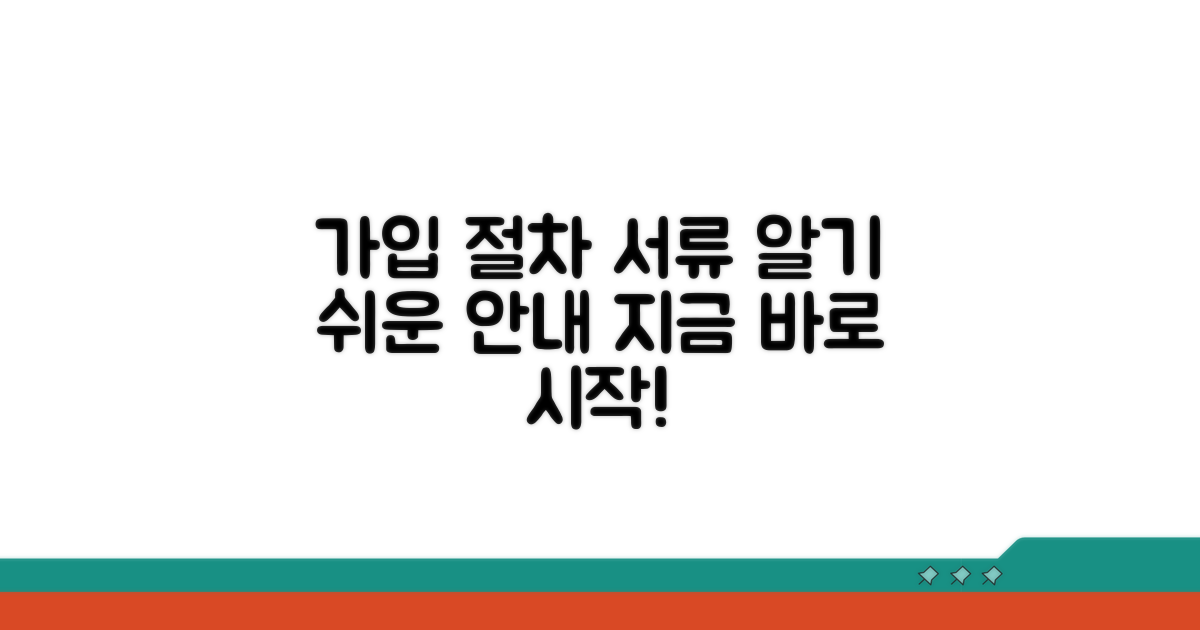 가입 절차와 필요 서류 안내