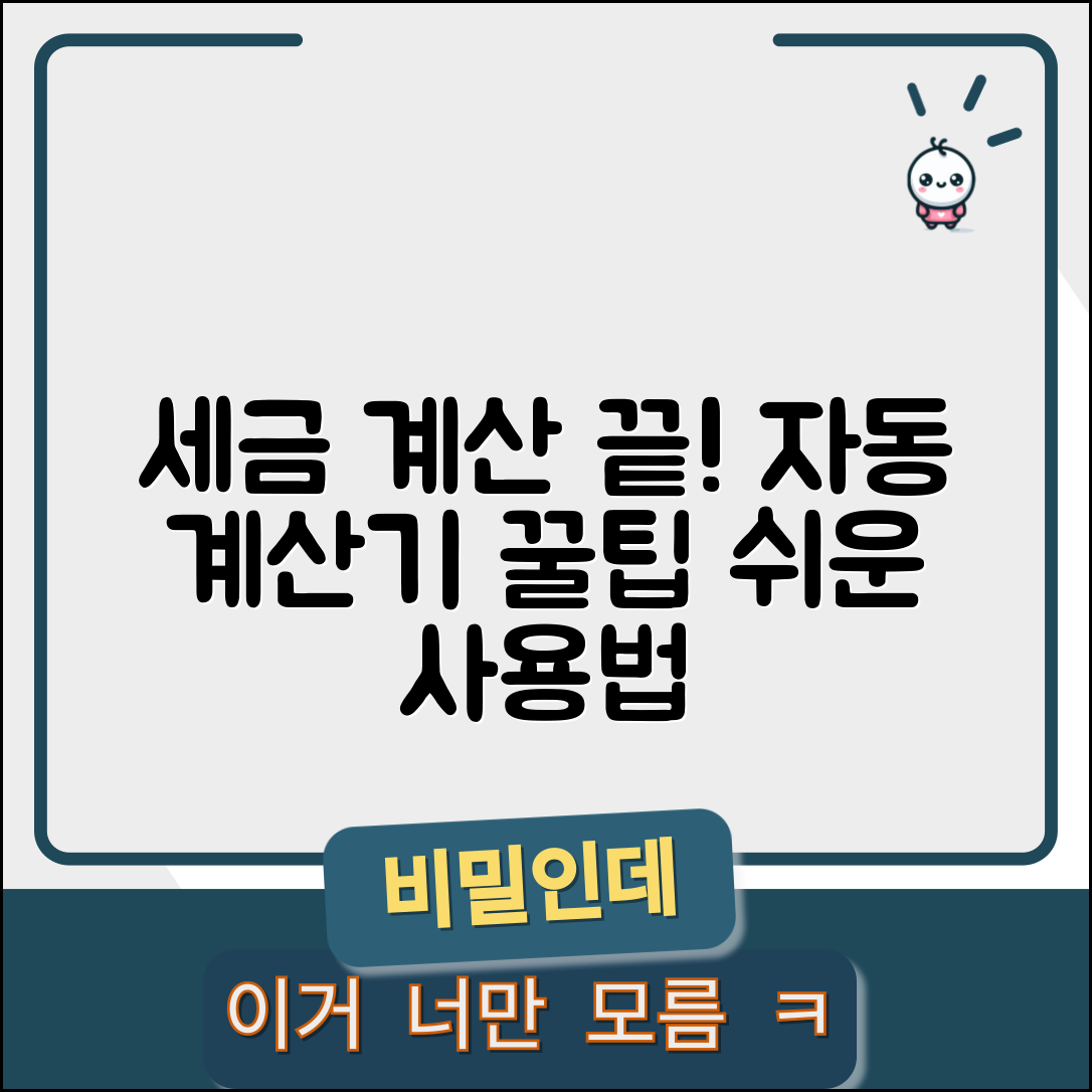 세율 계산기 자동계산 | 세율 계산 프로그램 사용법