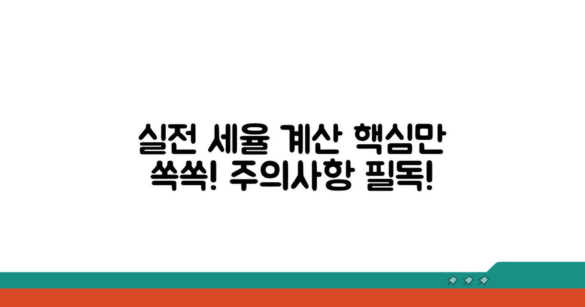 실전 세율 계산 예시와 주의 사항