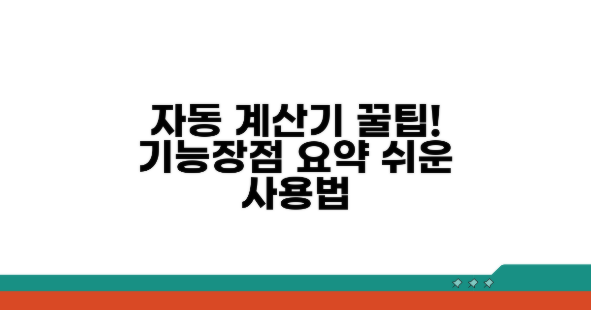 자동 계산기 기능과 장점 알아보기