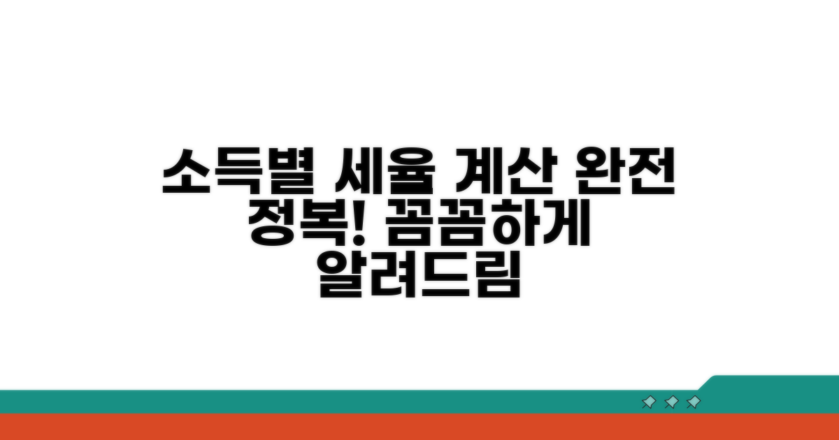 소득별 세율 계산 방법 상세 안내