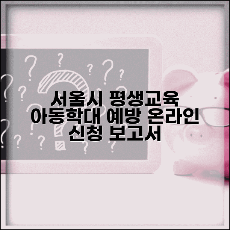 서울시 평생학습포털 교육 | 서울시 아동학대 교육 | 온라인 교육 신청 | 교육 결과보고서