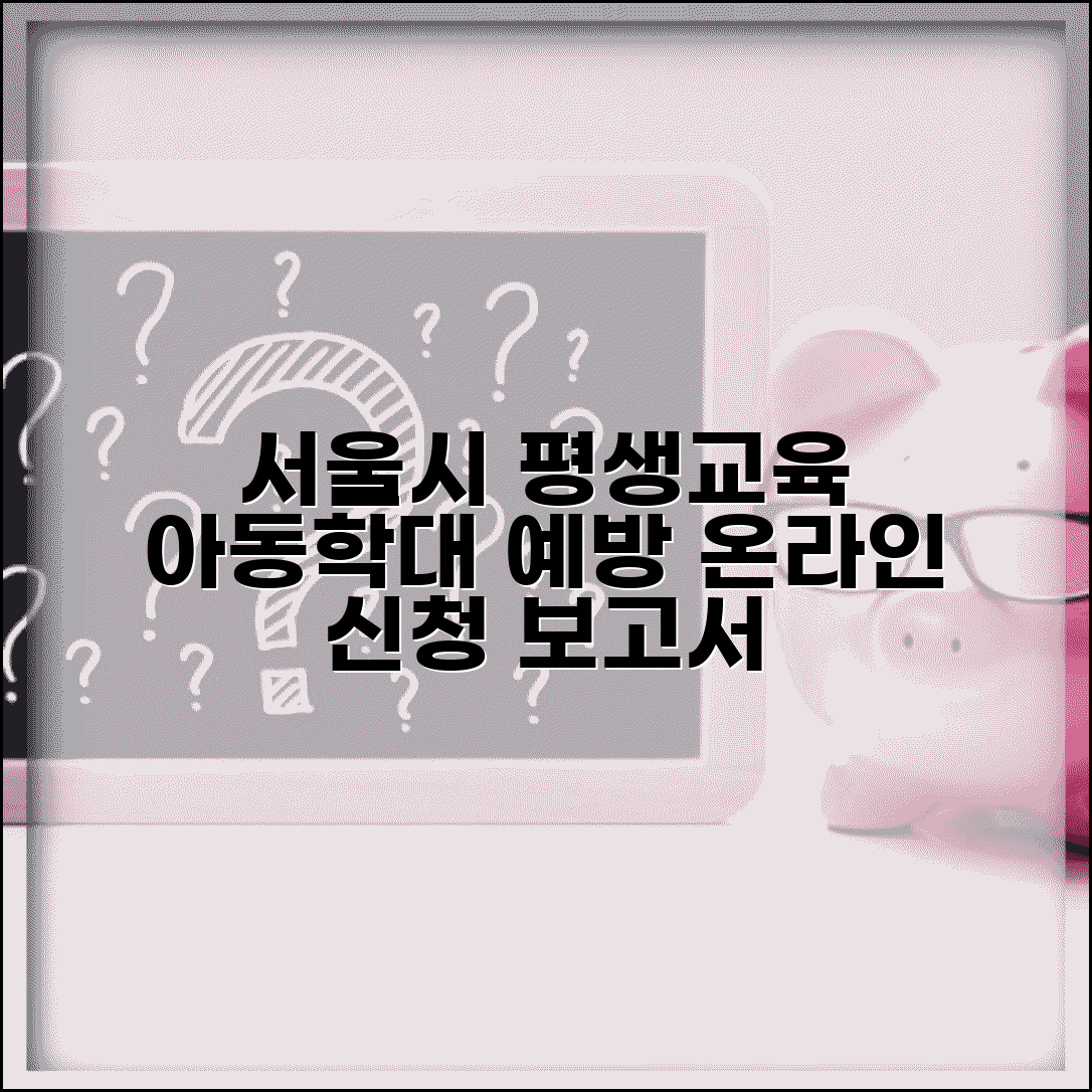 서울시 평생학습포털 교육 | 서울시 아동학대 교육 | 온라인 교육 신청 | 교육 결과보고서