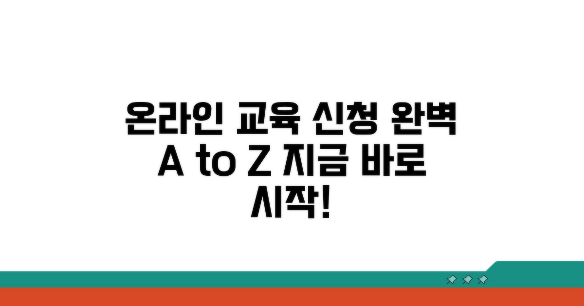 온라인 교육 신청 완벽 가이드
