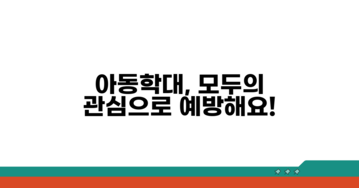아동학대 예방 교육 필수 정보
