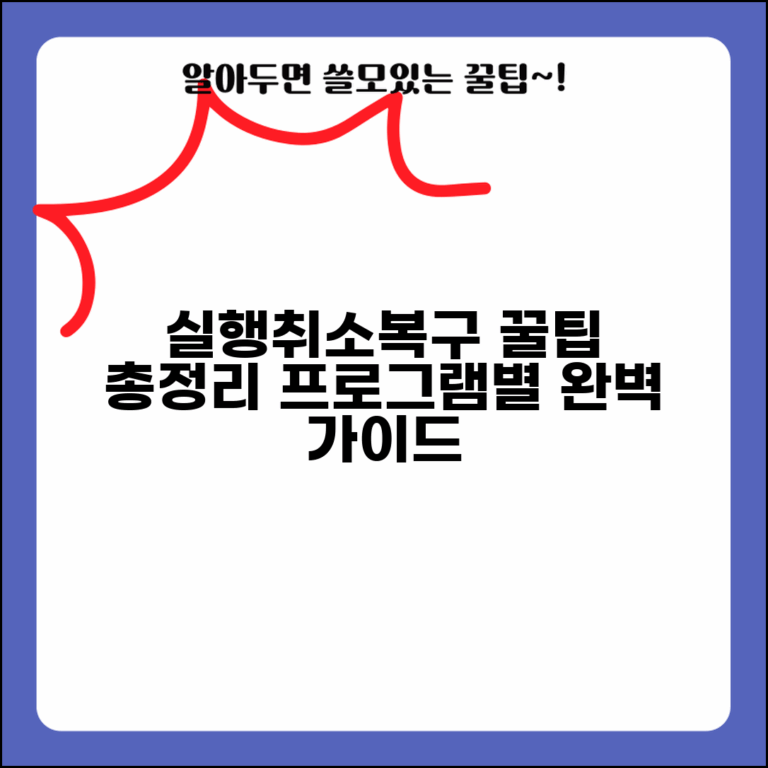 되돌리기 하는법 총정리 | 프로그램별 실행취소와 복구 방법