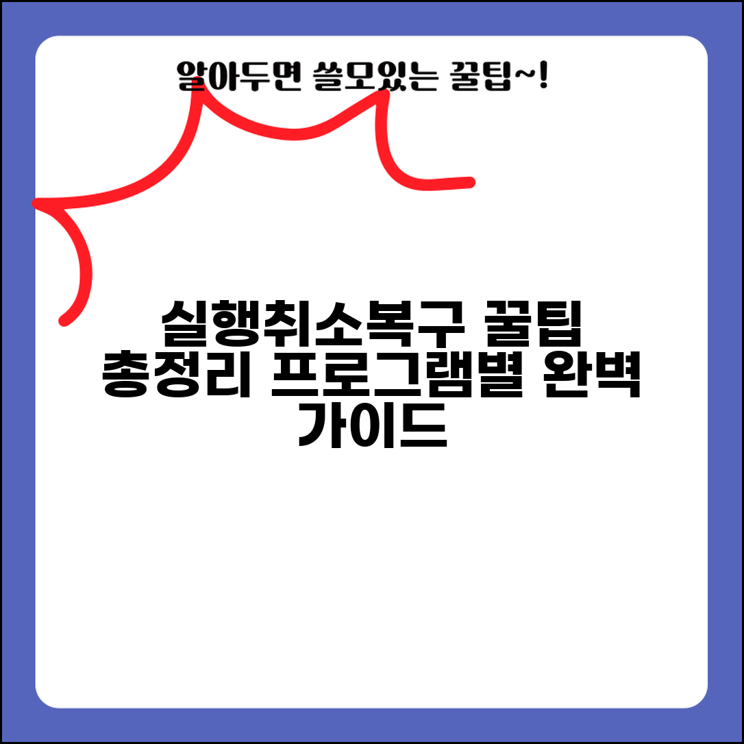 되돌리기 하는법 총정리 | 프로그램별 실행취소와 복구 방법
