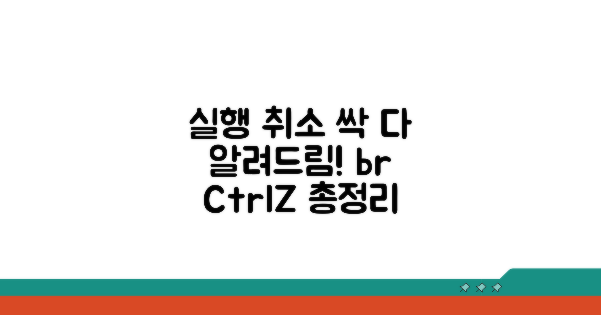 실행 취소 방법 총정리