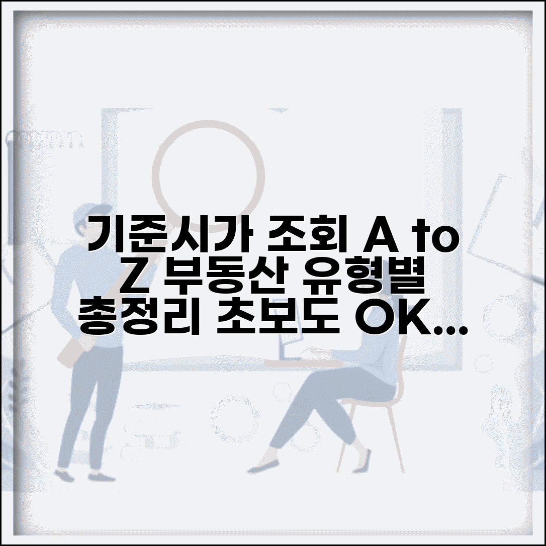 기준시가조회 실전 가이드 | 부동산 유형별 조회 방법 총정리