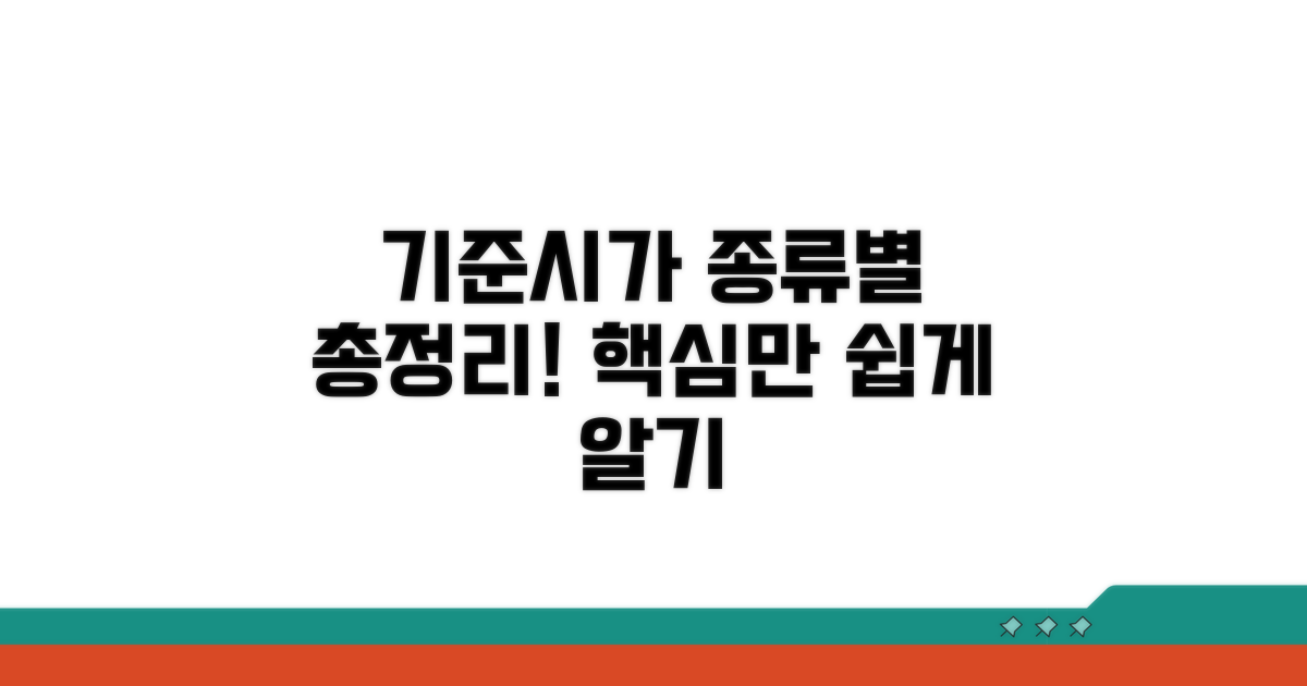 종류별 기준시가, 알기 쉽게 총정리