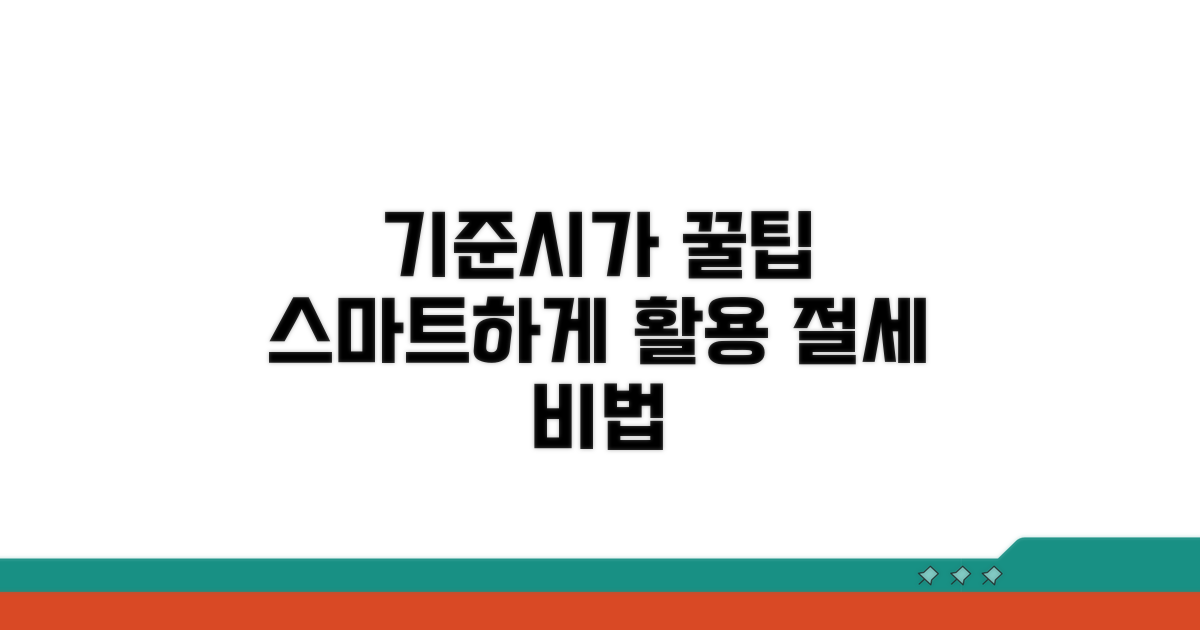 스마트하게 활용하는 기준시가 꿀팁