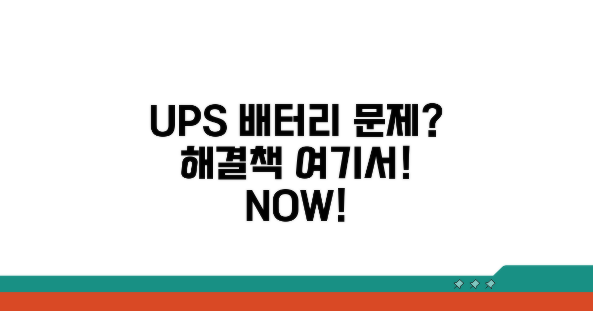 UPS 배터리 오류 경고 원인 분석