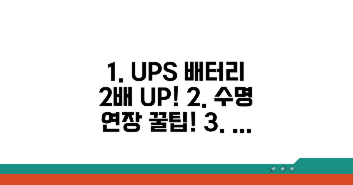 UPS 배터리 수명 연장 꿀팁