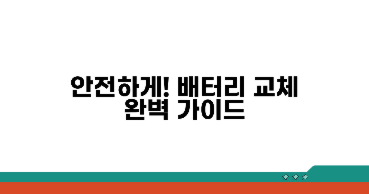 안전한 배터리 교체 절차 가이드