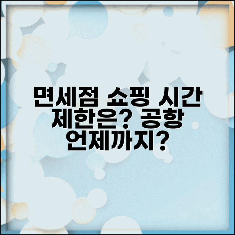 면세점 쇼핑 시간 제한 언제까지 | 공항 면세점 이용 가능 시간