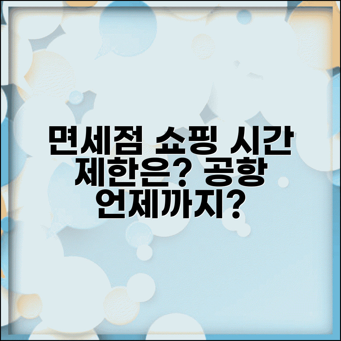 면세점 쇼핑 시간 제한 언제까지 | 공항 면세점 이용 가능 시간