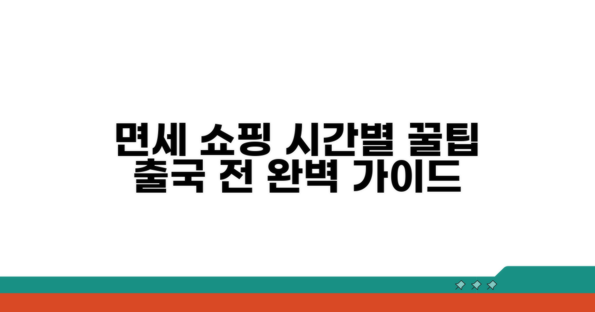 출국 시간별 면세점 이용 가이드
