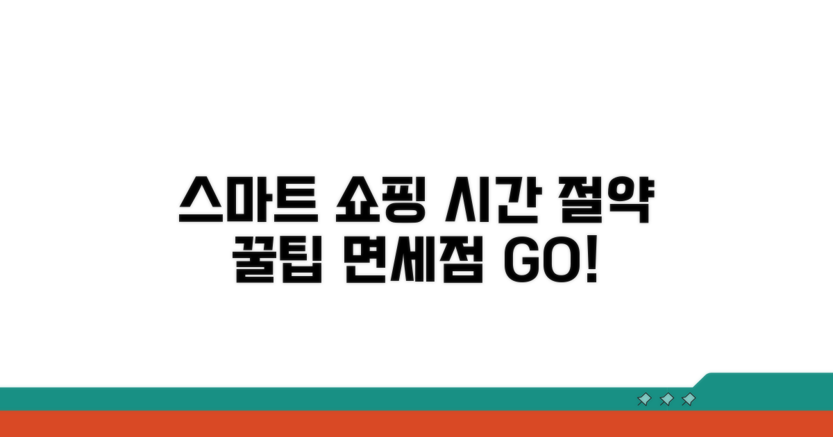 스마트한 면세점 쇼핑, 시간 활용법