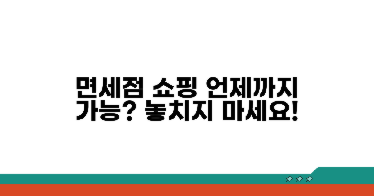 면세점 쇼핑 시간, 언제까지 가능할까?