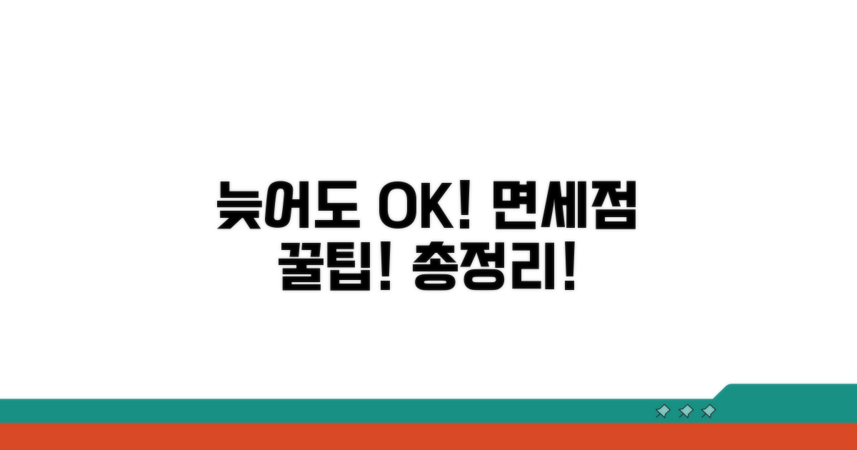 늦어도 괜찮아! 면세점 꿀팁 총정리