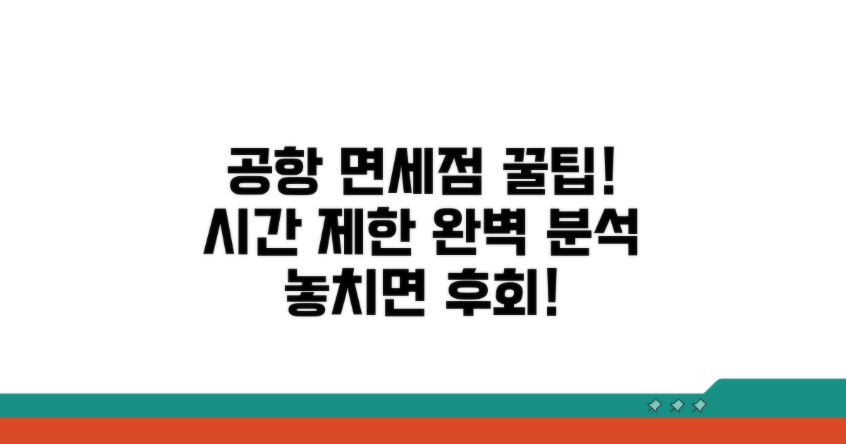 공항 면세점 이용, 시간 제한 상세 분석