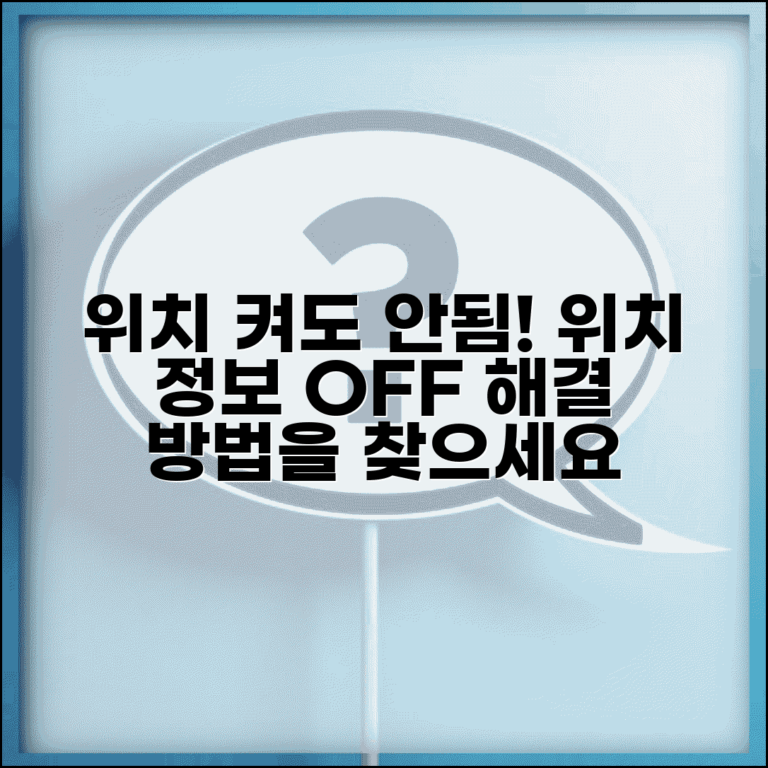 위치 서비스 켜졌는데 안됨 | 위치 정보 사용 중지됨