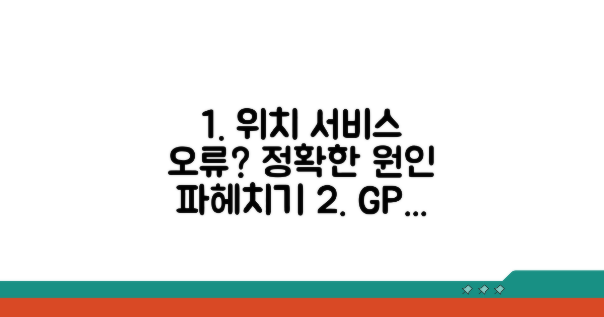 위치 서비스 안됨 원인 분석