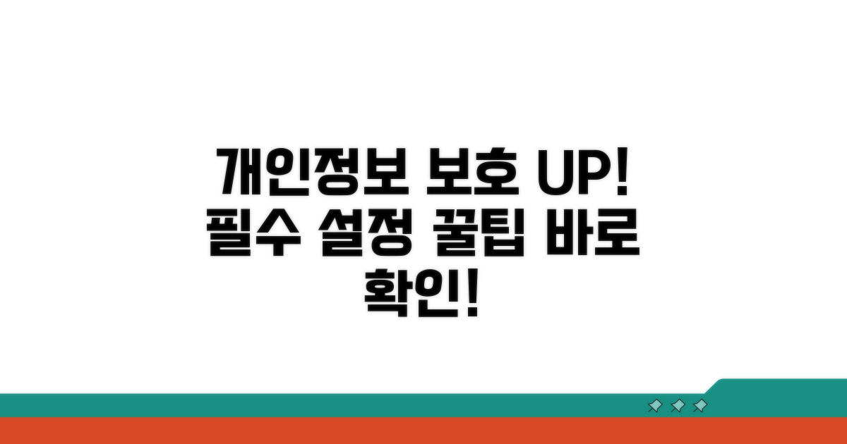 개인정보 보호 설정 팁