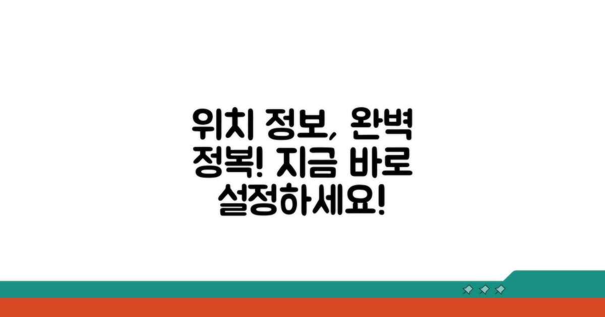 위치 정보 설정 완전 정복