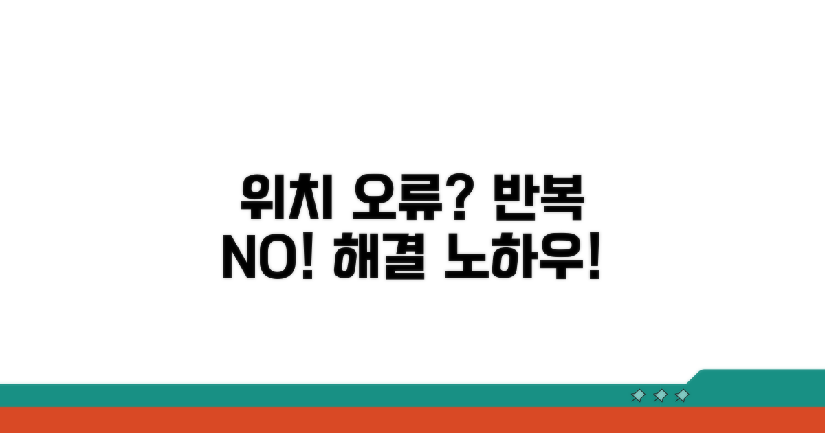 위치 오류 재발 방지 노하우