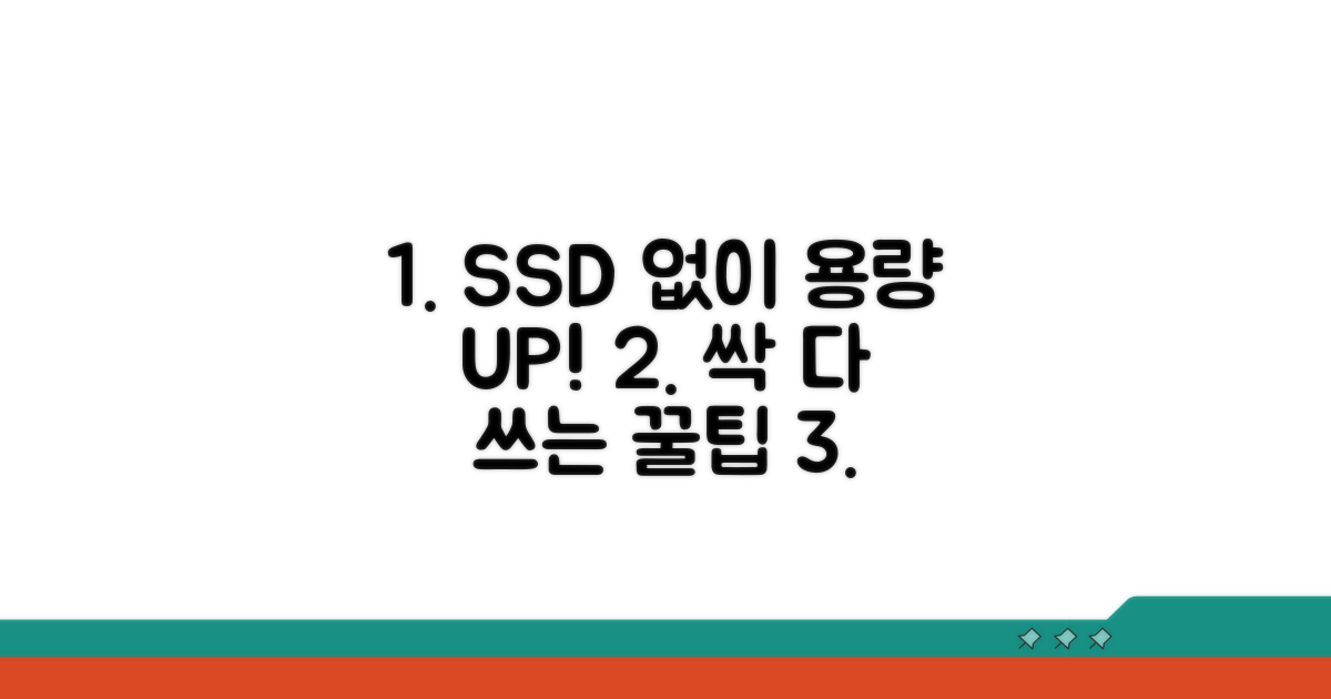 추가 SSD 없이 용량 늘리기