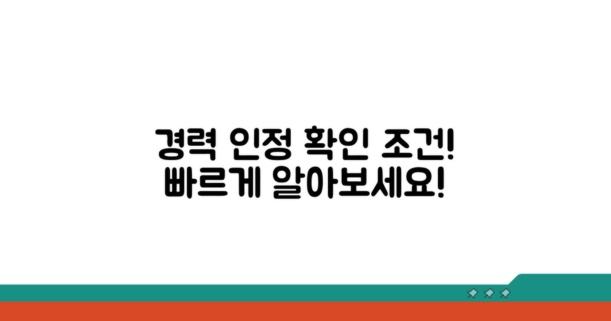 경력 인정 조건 확인하기