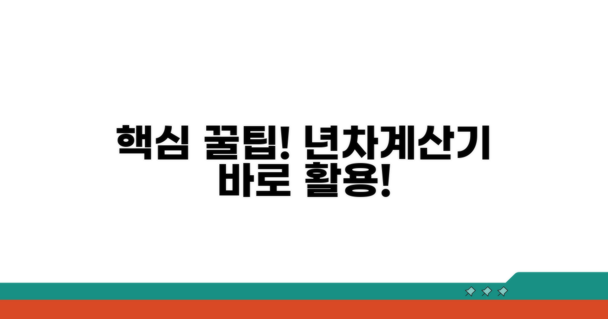 년차계산기 활용 꿀팁