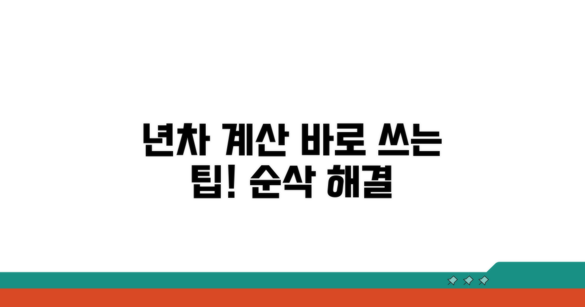 온라인 년차계산기 바로 사용법