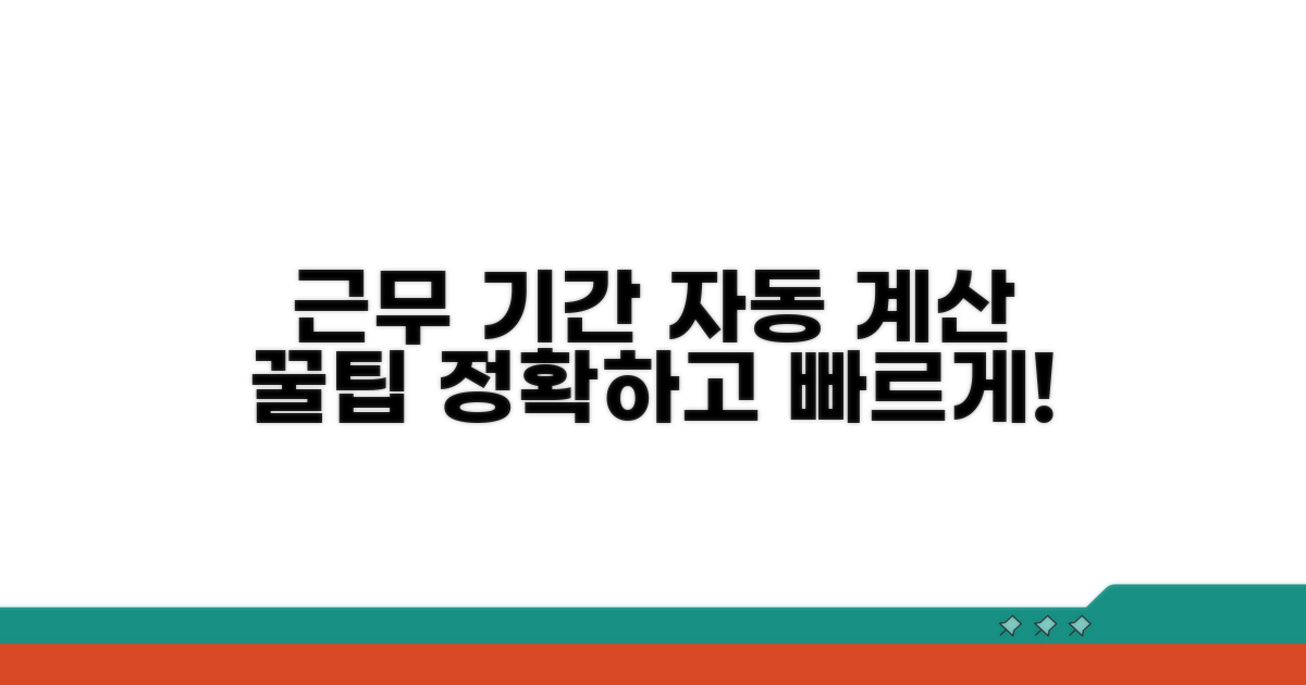 근무 기간 자동 계산 방법