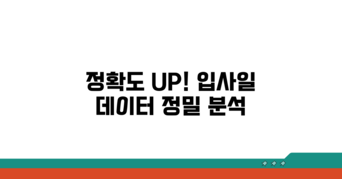 입사일 기반 정확도 높이기