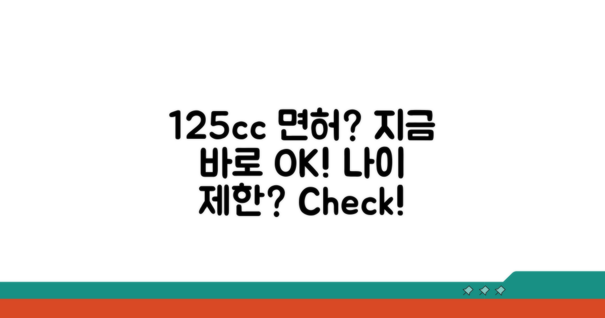 125cc 면허, 몇 살부터 가능할까?