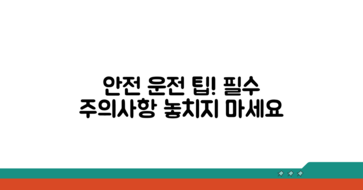 안전 운전 위한 필수 주의사항