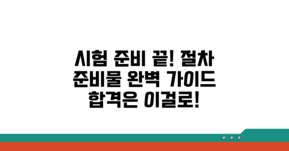 시험 절차와 준비물 상세 안내