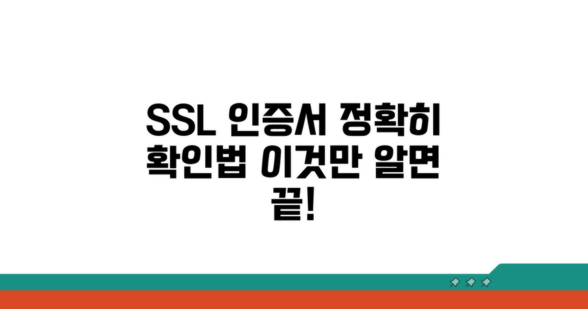 SSL 인증서, 제대로 확인하는 법