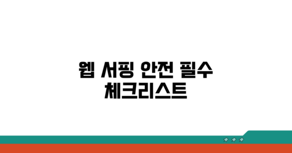 안전한 웹 서핑 필수 체크리스트