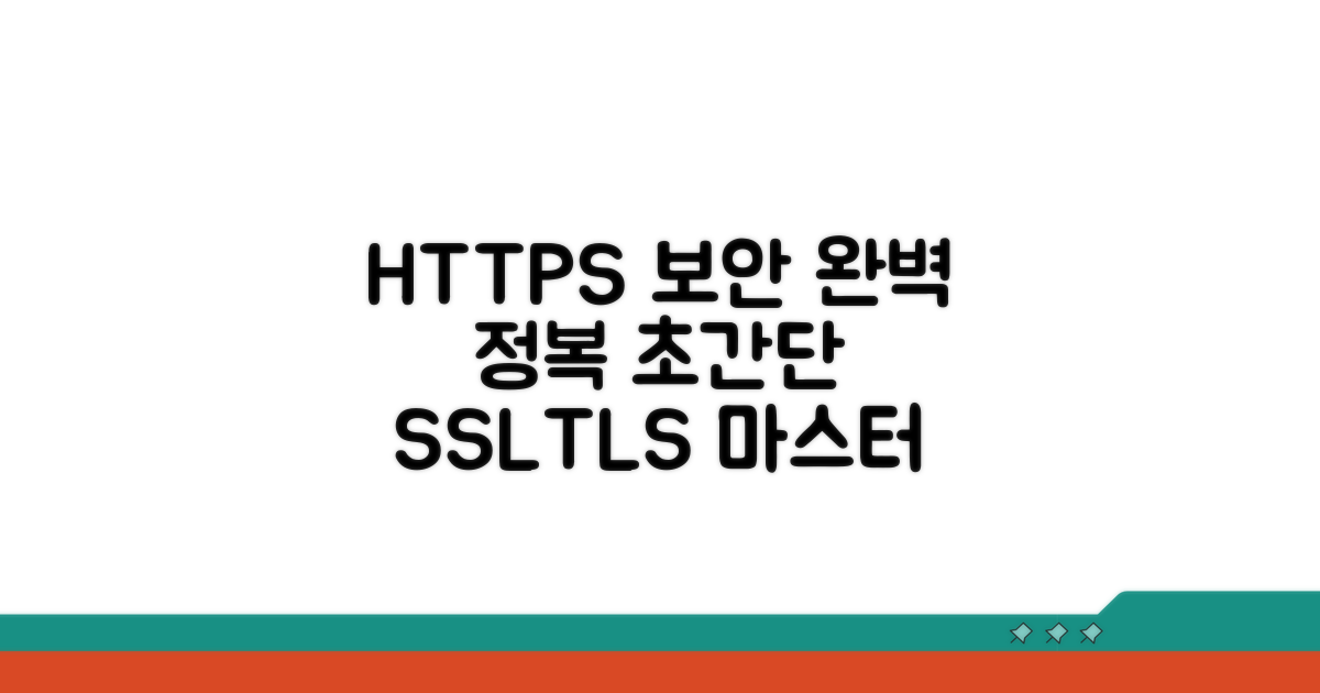 HTTPS 보안 접속 완전 정복
