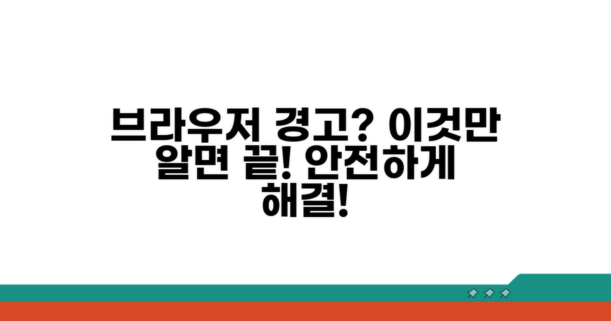 브라우저 경고, 이렇게 대처하세요