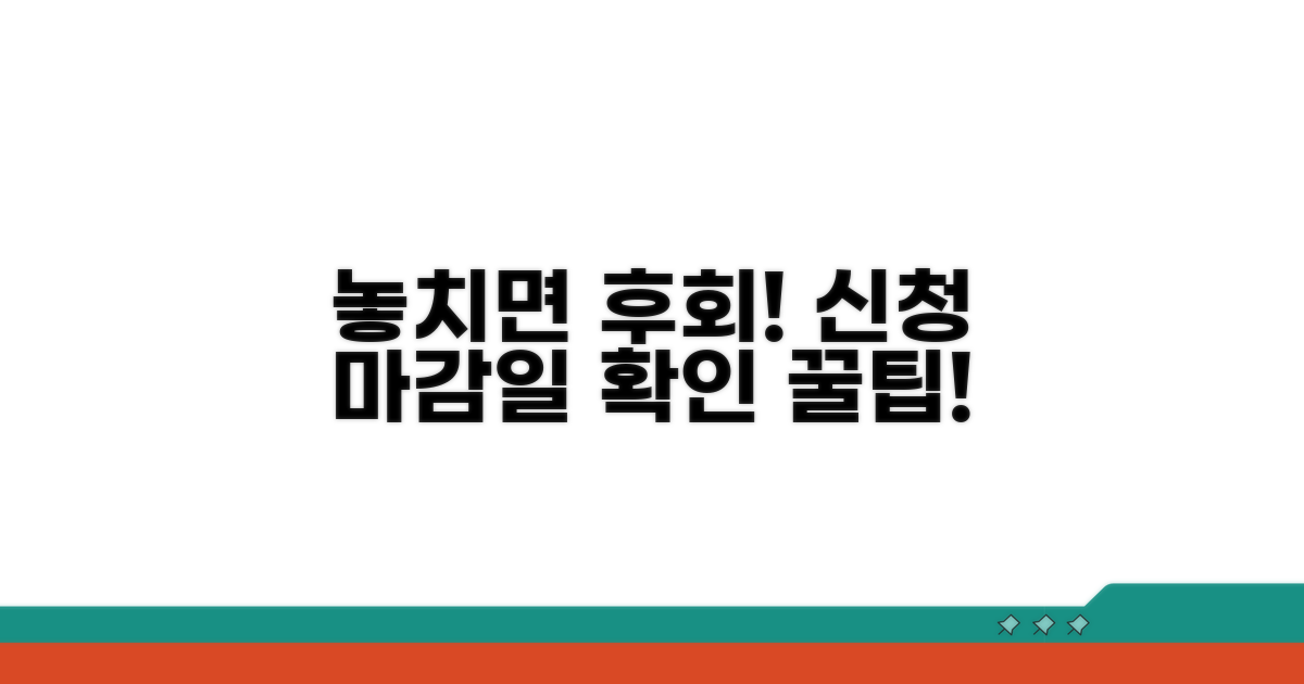 놓치면 후회! 신청 기한 확인법
