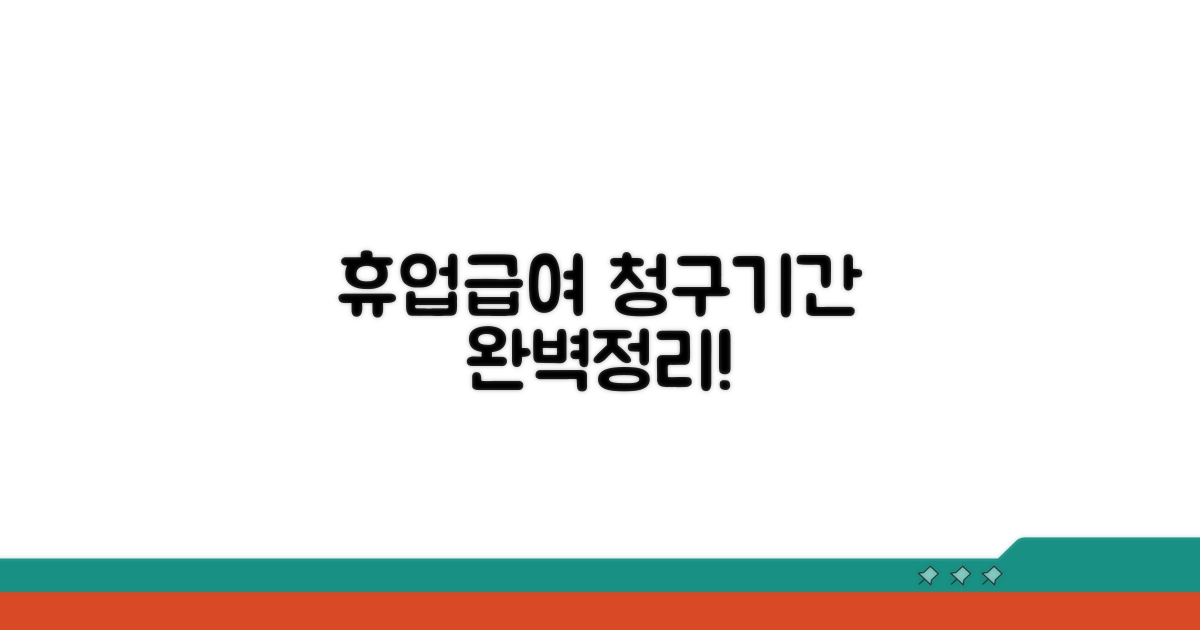 휴업급여 청구기간 완벽 정리