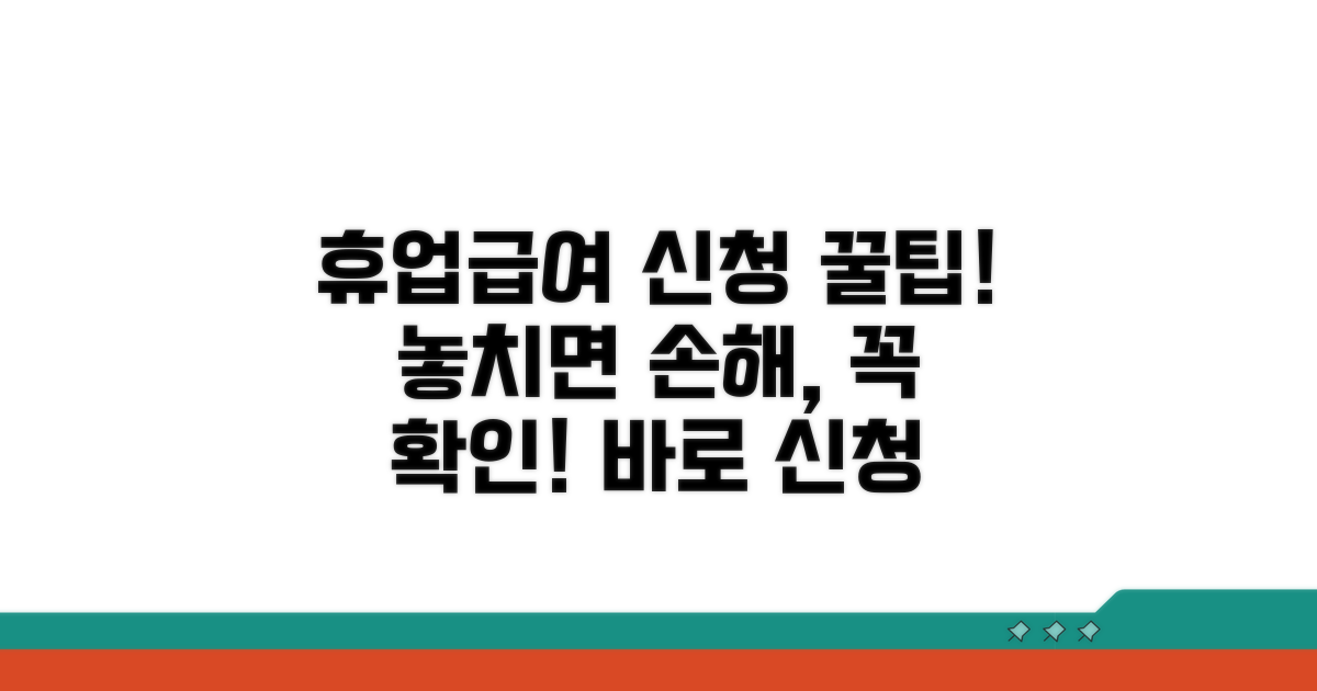휴업급여 신청 꿀팁 모음