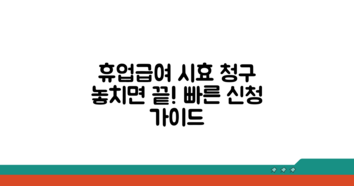 휴업급여 시효와 청구 절차