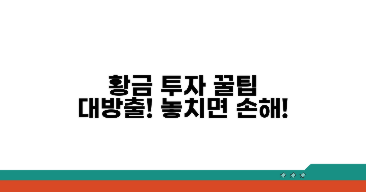 현명한 금 투자 활용 꿀팁